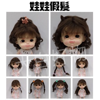 【臺灣現貨+發票】 娃娃假髮 OB11 8分 OB11 8分娃娃 BJD 頭圍13~15cm 5~6inch 大白好物
