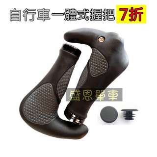 【高雄盛恩】 腳踏車 一體式 牛角 + 人間肉球 握把 雙鋁環 鎖入式 附 尾塞一組 自行車 登山車 電輔車 電動車