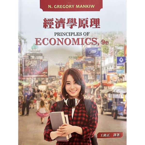 經濟學原理 principles of economics,9e