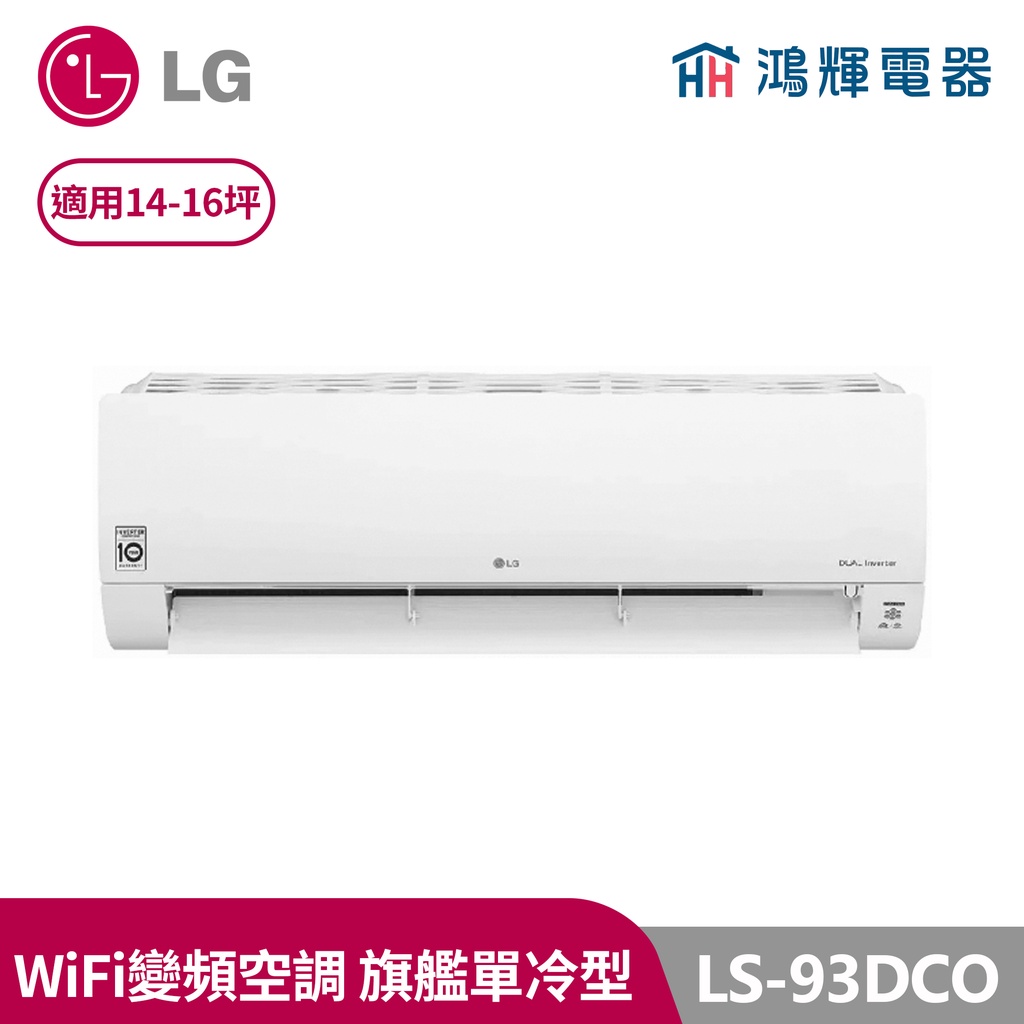 鴻輝電器 | LG樂金 LS-93DCO 變頻單冷一對一分離式冷氣  含標準安裝