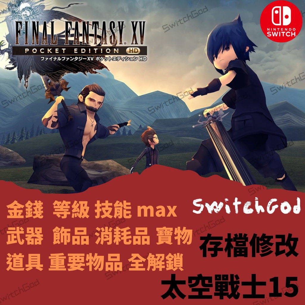 【NS Switch】太空戰士15 存檔修改 存檔 存檔替換 金手指 金錢 MAX 武器 飾品 消耗品 全解鎖