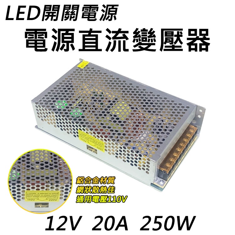 【高總裁LED 】台灣現貨 電源直流變壓器 電源開關 250W110V轉12V20A 安防監控12V30A 24V10A
