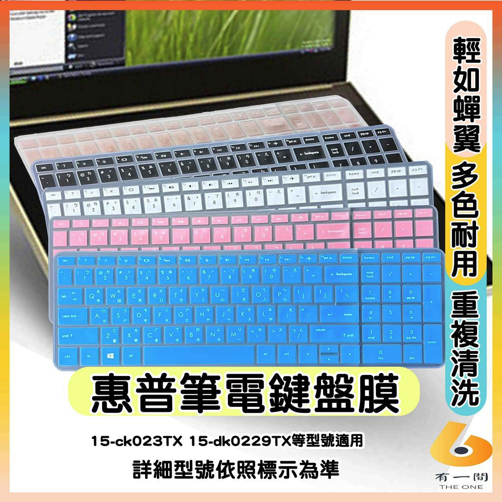HP Pavilion 15-ck023TX 15-dk0229TX 有色 鍵盤膜 鍵盤保護套 鍵盤套 鍵盤保護膜 惠普