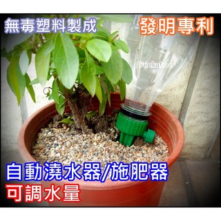 【皮卡布】自動澆花器 盆栽自動澆水器 植物點滴 自動施肥器 可調水量 自動澆水器 可調式 自動澆花器 自動澆水 澆水頭