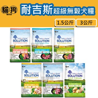 寵到底-SOLUTION耐吉斯超級無穀系列狗飼料1.5公斤/3公斤(羊肉/火雞肉/羊肉大顆粒/小顆粒/維根素食)