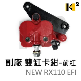 材料王⭐三陽 NEW RX110 EFI 副廠 前 雙缸卡鉗-紅