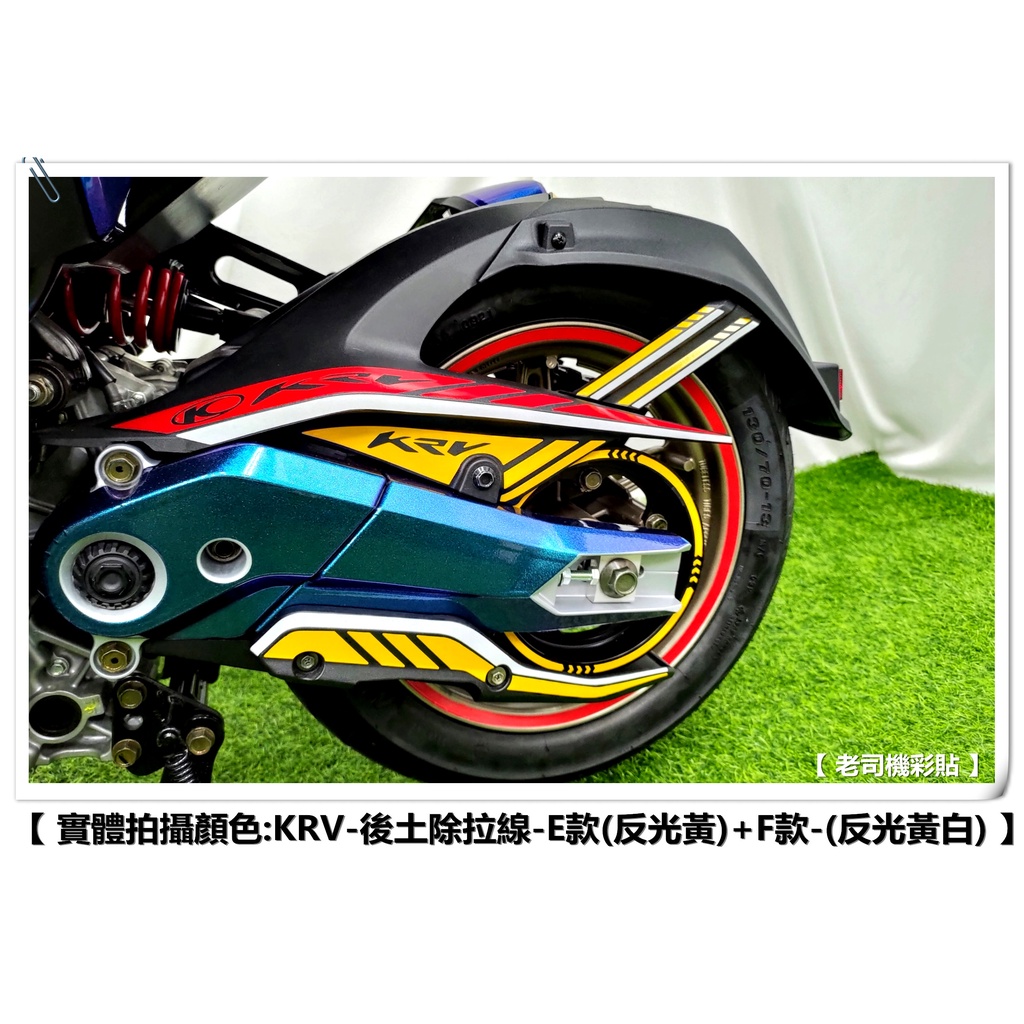 【 老司機彩貼 】KYMCO KRV 180 後土除拉線 (E款) (F款)  裸空貼紙 3M反光 車膜 貼紙