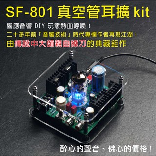 【改裝軍團】[SN18453] HitonAudio SF-801 kit 真空管耳擴