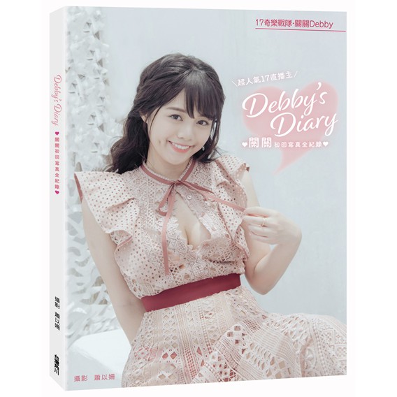 Debby’s Diary：關關初回寫真全紀錄_【休】【優質新書】