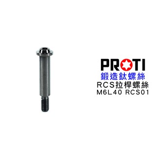 PROTI 正鈦合金 螺絲 BREMBO RCS 總泵 拉桿 螺絲 M6L40 多規格歡迎詢問 M6L40-RCS01