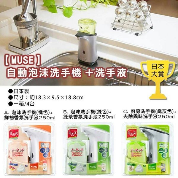 日本MUSE ミューズ感應式泡沫給皂機自動給泡洗手乳機  現貨降價限量出清