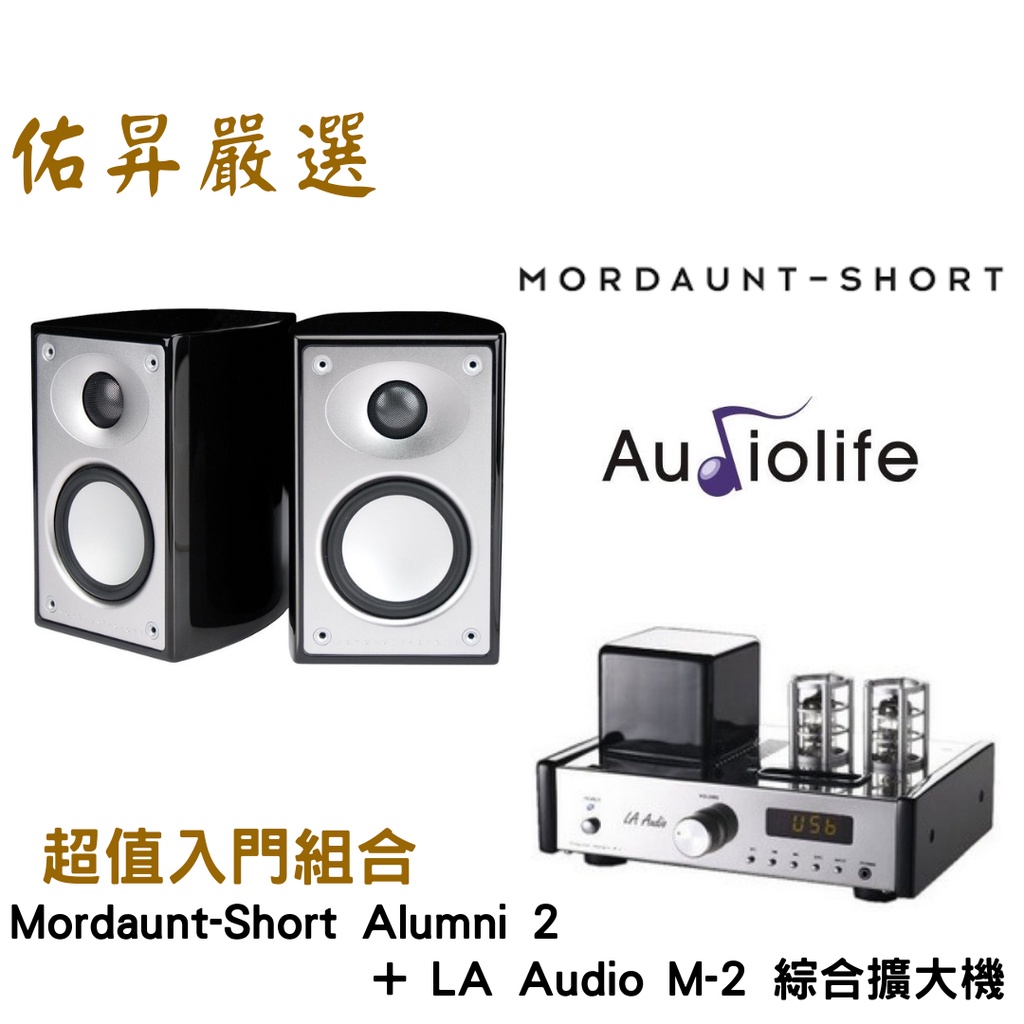 佑昇嚴選：英國 Mordaunt-Short Alumni 2+丹麥LA Audio M-2UB藍芽擴大機(佑昇調音版）