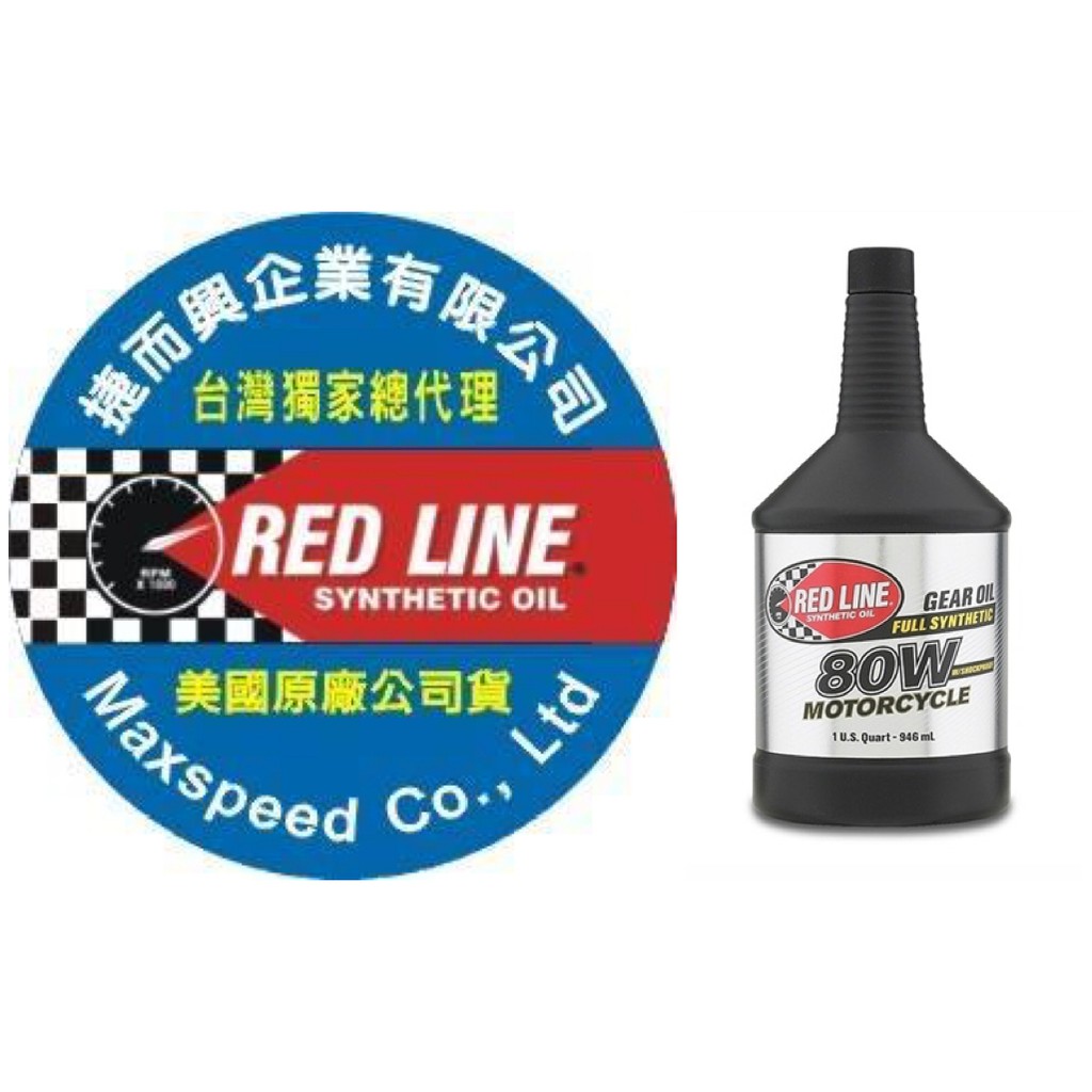 RED LINE 台灣總代理 80W Motorcycle Gear Oil with ShockProof 紅線齒輪油