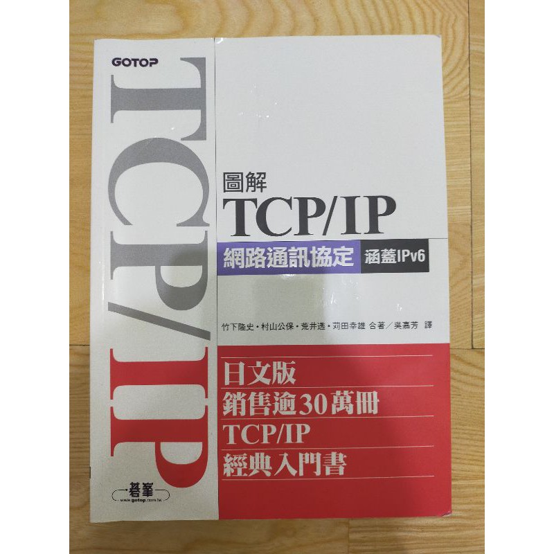 圖解TCP/IP網路通訊協定（涵蓋IPv6）-二手書