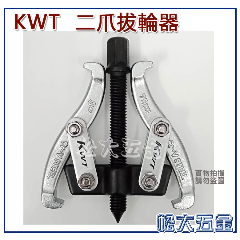 (附發票)台灣製造 KWT 3吋/75mm 二爪拔輪器 軸承拔取器 二爪軸承拔輪器
