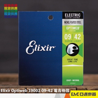 Elixir Optiweb 19002 09-42 電吉他弦/包覆弦/防鏽耐用｜亞邁樂器