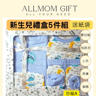 (現貨) 0-6個月 初生兒禮盒 嬰兒送禮 滿月禮盒 新生兒禮盒 彌月禮盒 送禮 男 恐龍 米奇 allmom gift