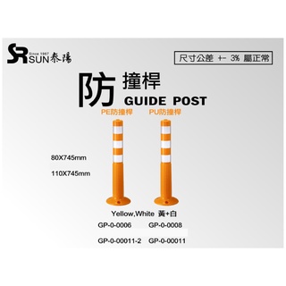 台灣現貨💖防撞桿💖PE PU 組合式 警示 防撞桿