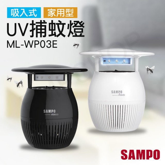 【SAMPO 聲寶】家用型吸入式UV捕蚊燈 ML-WP03E =&gt;新型號ML-W031D(新款)