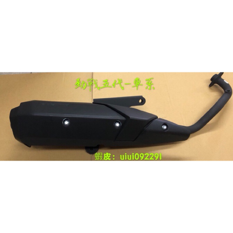 五代勁戰 驗排氣管 低調 噪音 低調 仿原廠型 靜音管 回壓管 白鐵 改裝管 排氣管 改裝 原廠管 加速管 五代戰 5代
