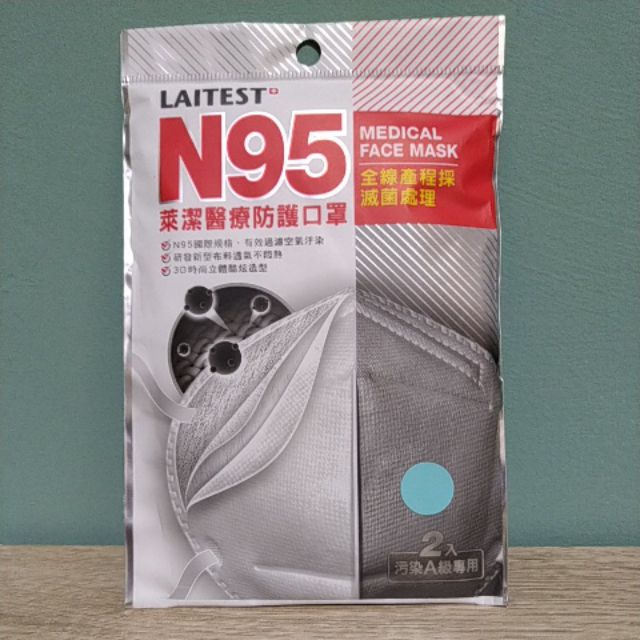 萊潔 N95口罩（一包兩片裝）