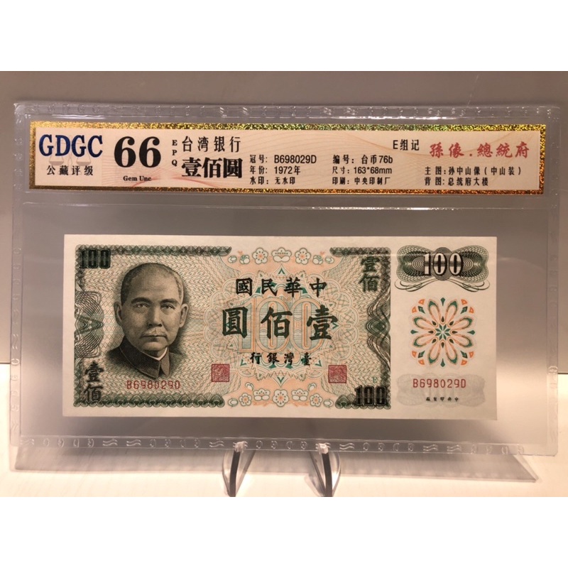 GDGC-廣東公藏評級 66分 台灣銀行 壹佰圓 100元「冠號B698029D」