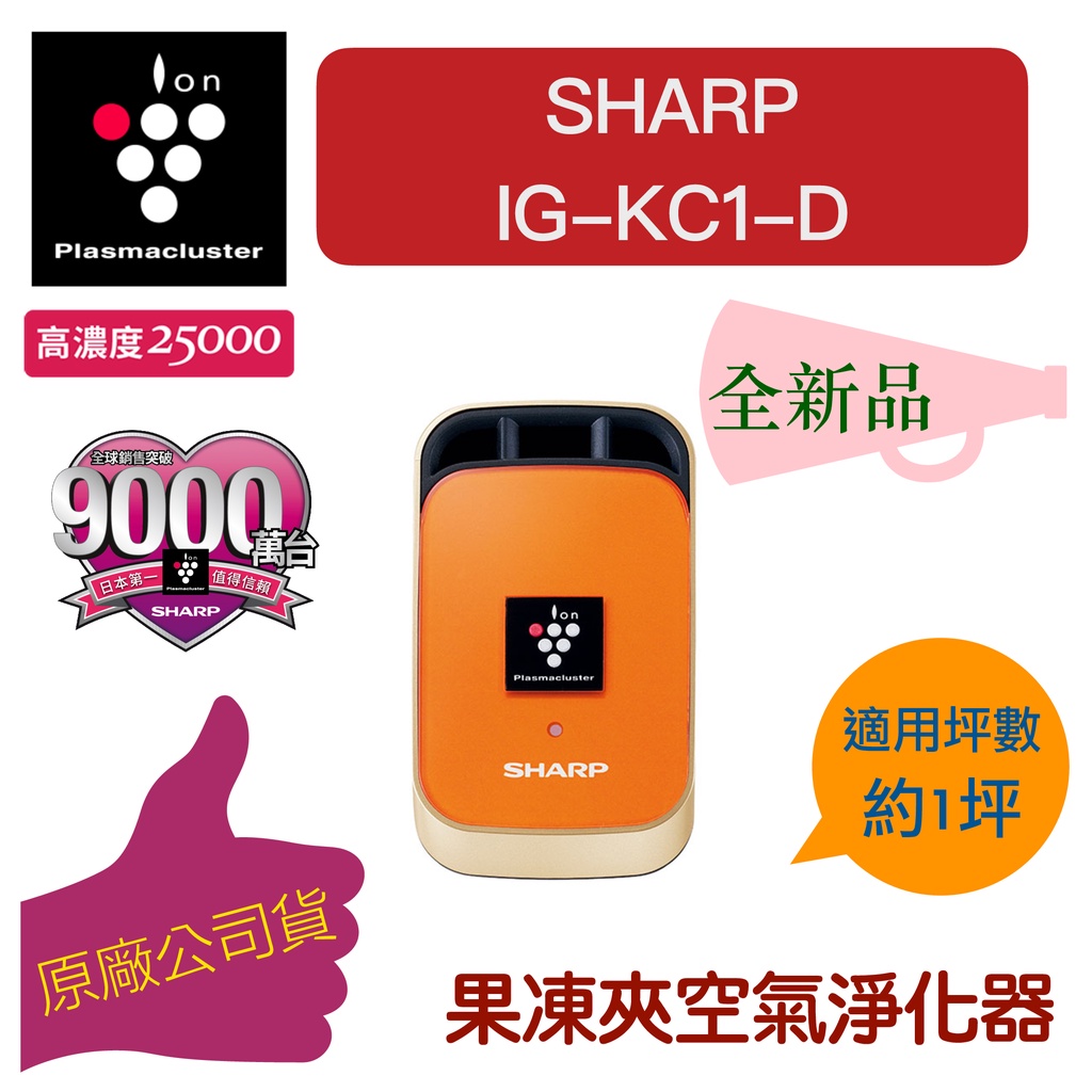 【現貨 IG-KC1-D 全新】夏普 SHARP 果凍夾空氣淨化器 自動除菌離子 隨身攜帶 清淨機 原廠保固（下單速寄）