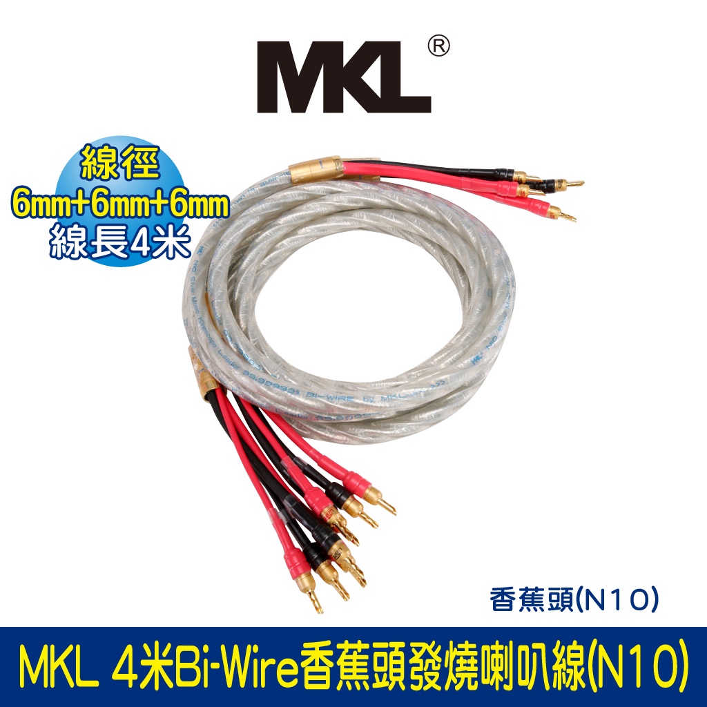 BOK通豪 MKL 4米Bi-Wire香蕉頭-香蕉頭發燒喇叭線(N10)