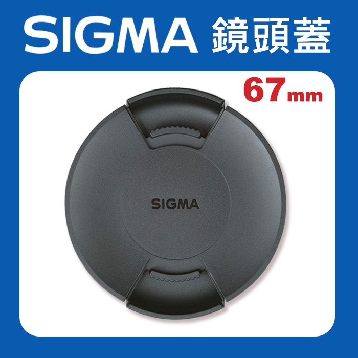 【現貨】Sigma 原廠鏡頭蓋 67mm 72mm 77mm 鏡頭蓋 LCF-67III LCF-72III (新款)