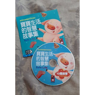 【紫晶小棧】寶寶生活的智慧故事集 CD 說故事 風車圖書 CD (單片裝)