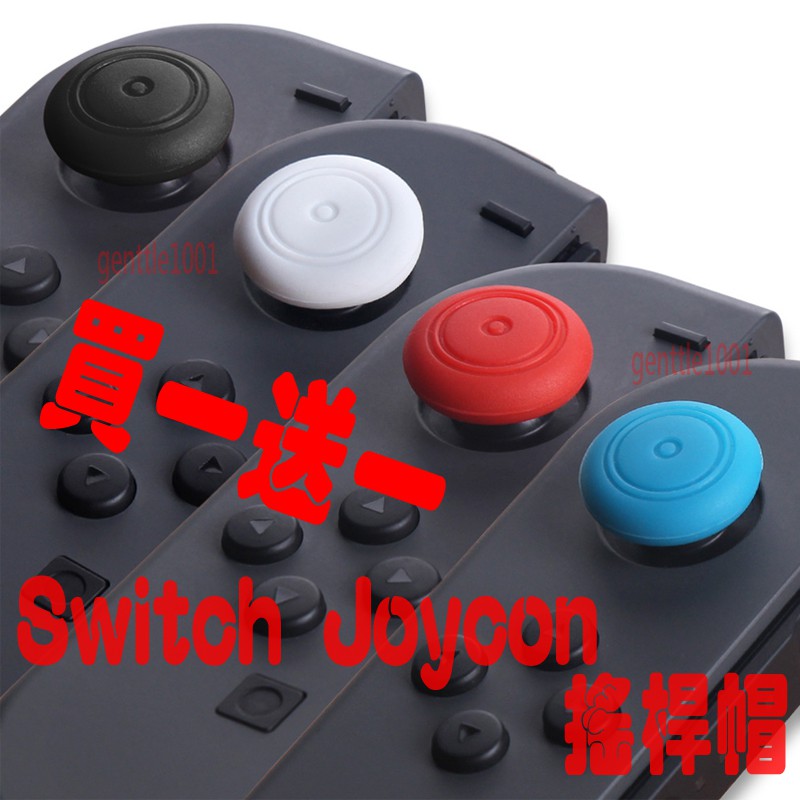 【買一送一】switch joycon 搖桿保護帽 按鍵帽 周邊配件 NS 香菇頭