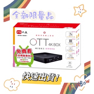 📺PX大通 OTT 4K BOX GtTV大通智慧電視盒影視包📺 型號OTT-4208 機上盒 (內附序號卡已失效)