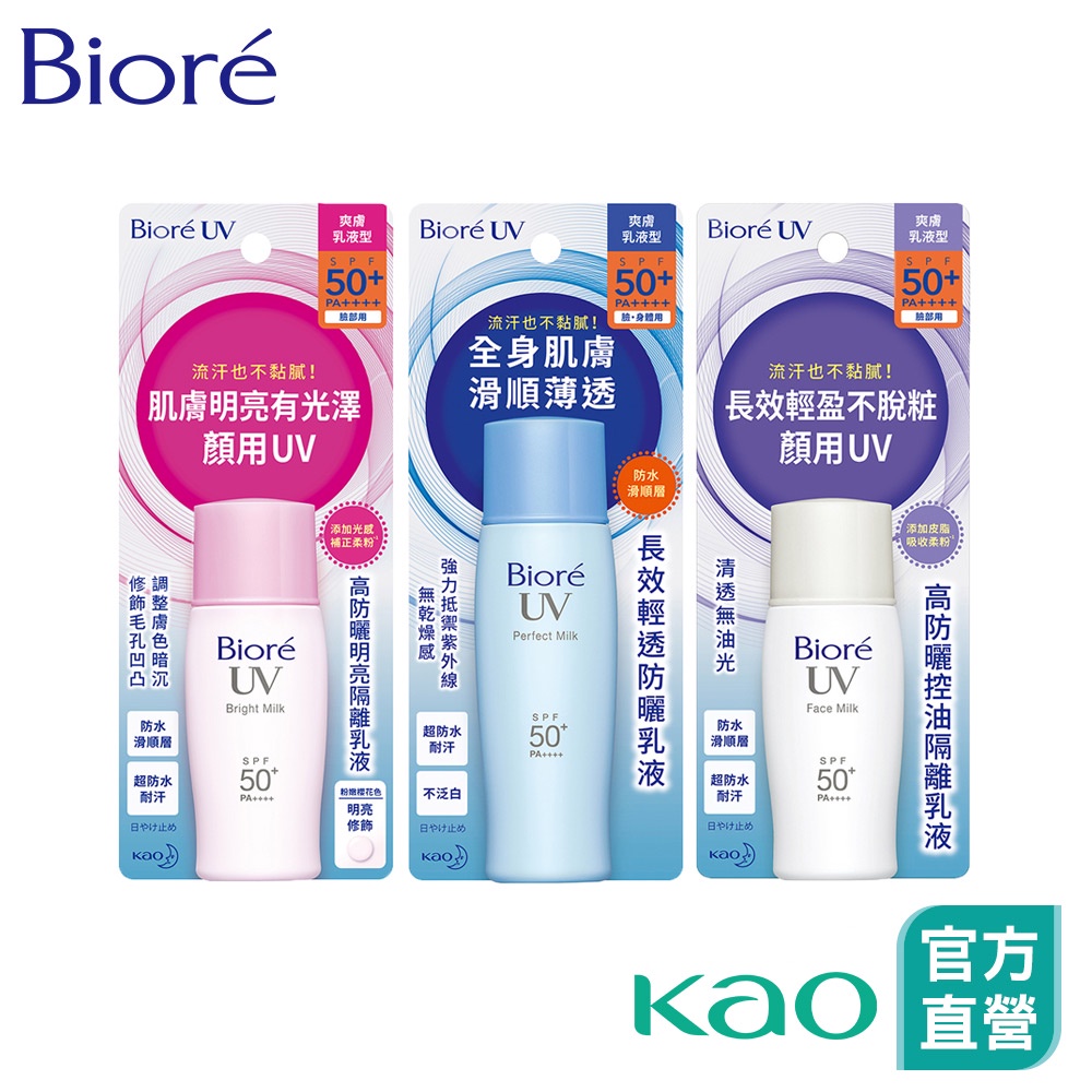 【Bioré】高防曬隔離乳液 30ml/40ml (3款任選)│花王旗艦館