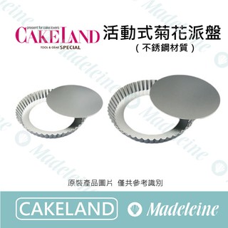 [ 瑪德蓮烘焙 ] Cakeland 活動式菊花派盤-不鏽鋼