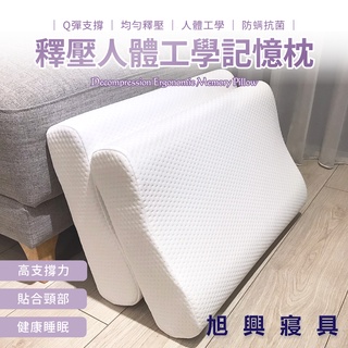 【旭興寢具】釋壓人體工學記憶枕(舒壓止鼾枕 減壓 慢回彈 保護頸椎 防蟎抗菌)