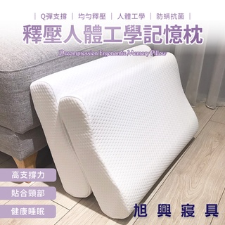 【旭興寢具】釋壓人體工學記憶枕(舒壓止鼾枕 減壓 慢回彈 保護頸椎 防螨抗菌)