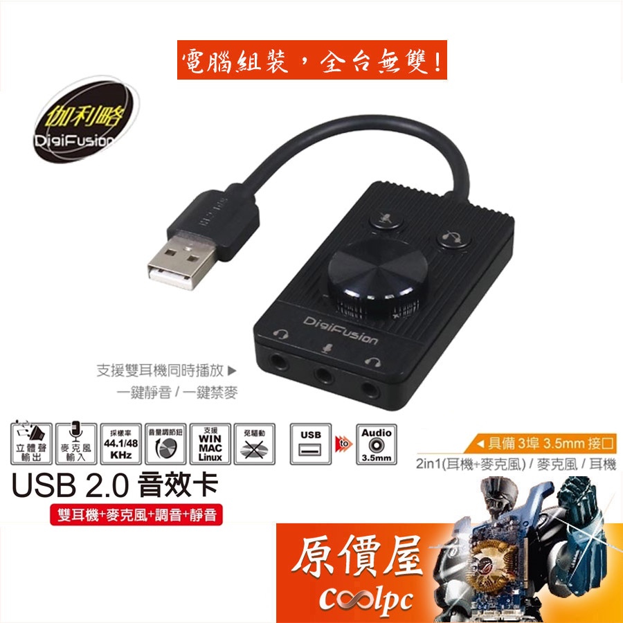 Digifusion伽利略 可調式 USB 2.0/免驅動/支援高音質解析雙聲道DAC/音效卡/原價屋