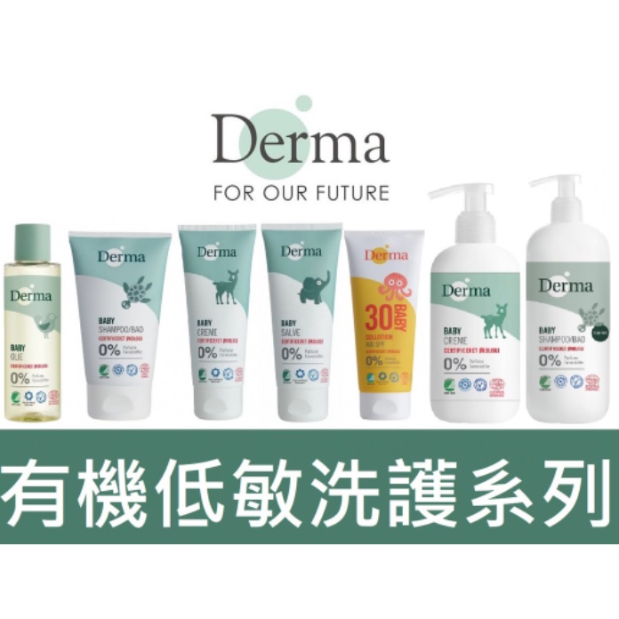 丹麥Derma 寶寶有機 水嫩洗髮沐浴露/滋潤護膚霜/舒敏萬用膏/按摩浴油/物理防曬霜/保濕洗手露/乾洗屁屁防護乳 🍍