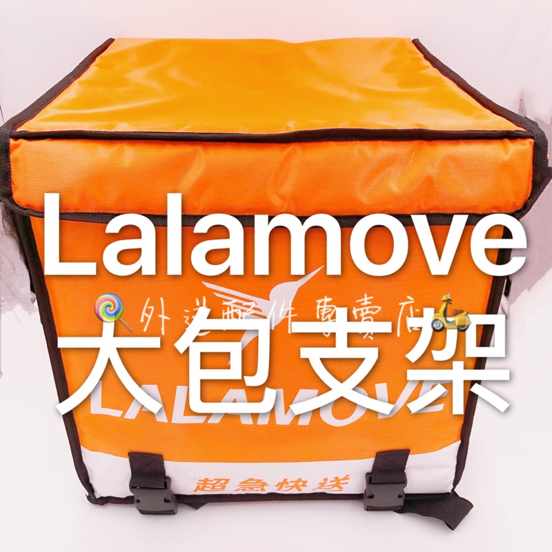 Lalamove 大包支架