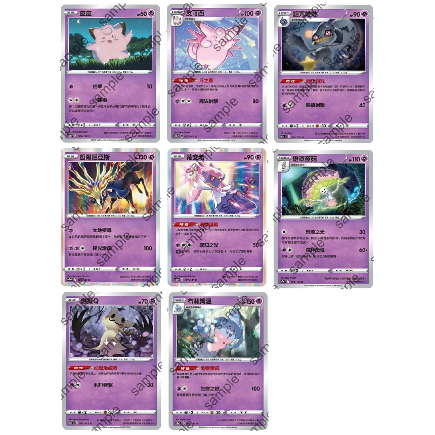 【OPer】皮皮 皮可西 詛咒娃娃 哲爾尼亞斯 蒂安希 燈罩夜菇 謎擬Q 布莉姆溫 寶可夢 劍盾 第二彈 超系寶可夢