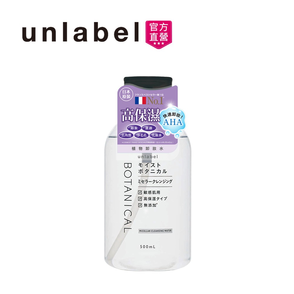 【unlabel】 植物高保濕 卸妝水500ml