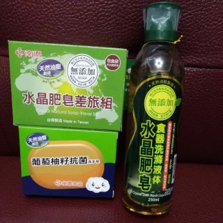 南僑水晶 葡萄柚籽抗菌洗手皂 水晶肥皂食器洗滌液體 水晶肥皂差旅組