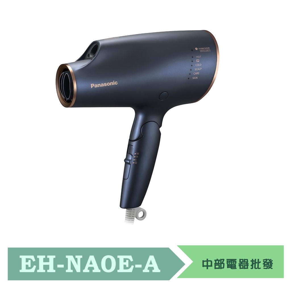 【Panasonic】極潤奈米水離子吹風機 EH-NA0E-A