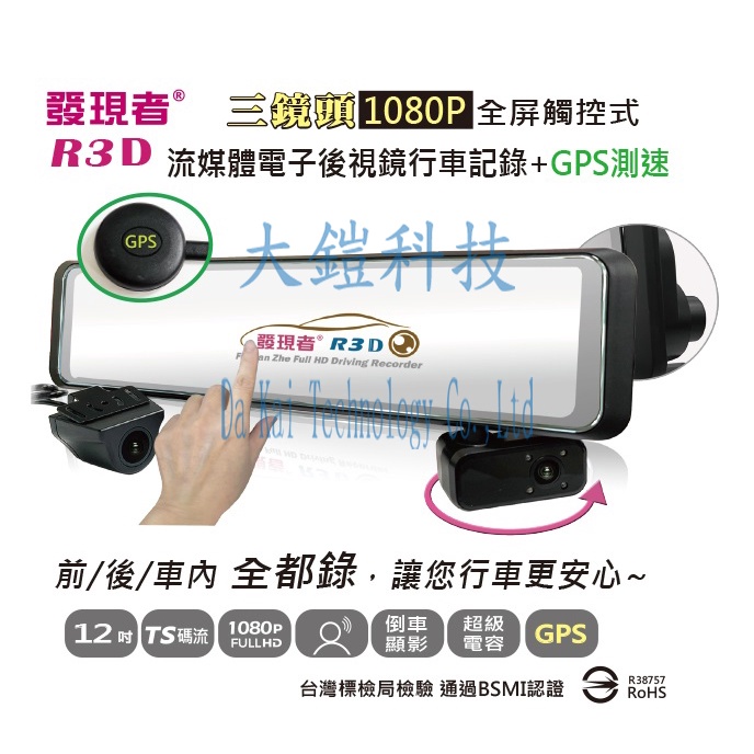 贈64G+無線藍芽耳機發現者R3D (TS碼流版)12吋流媒體電子後視鏡行車記錄器 三鏡頭+GPS測速 1080P