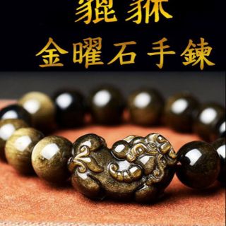 單貔貅款 精選優質天然黑曜石 天然金曜石手鍊 金曜石貔貅手鍊 佛珠 手珠 手飾 手環 禮物 贈禮