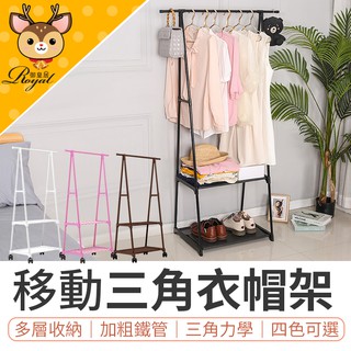 【Royal御皇居】 移動式三角衣帽架 三角衣帽架 可移動掛衣架 曬衣架 衣帽架 衣架子 衣架