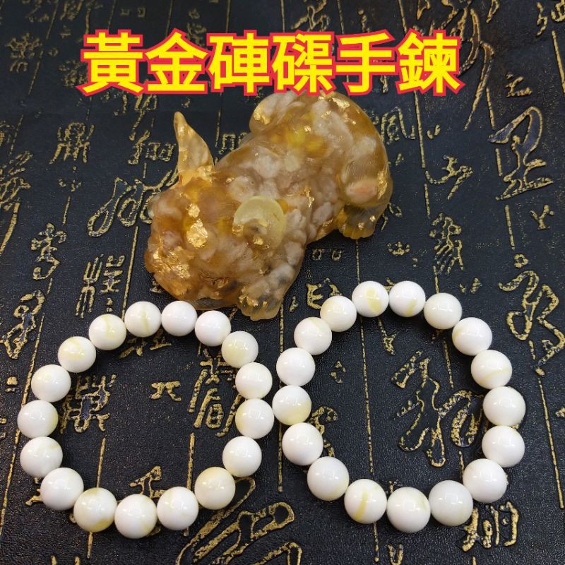 天然能量水晶玉石【玉化黃金硨磲】手鍊開運消災辟邪保平安吉祥納褔健康清除負能量《衝評價款》