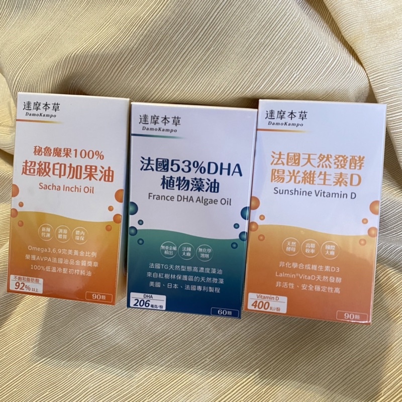 達摩本草 ❤️法國天然酵母 陽光維生素D 90粒/盒 法國53% DHA植物藻油 60顆/盒 國際專利 印加果油