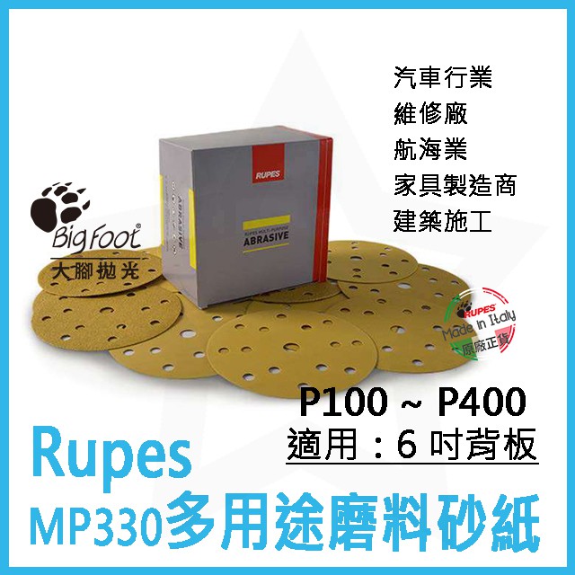 【含稅價每張13元】義大利Rupes MP330 砂紙 多用途磨料砂紙 多孔型 萬用型 6吋背板適用☆BigFoot大腳