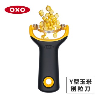 美國OXO Y型玉米刨粒刀 01011023 現貨 廠商直送